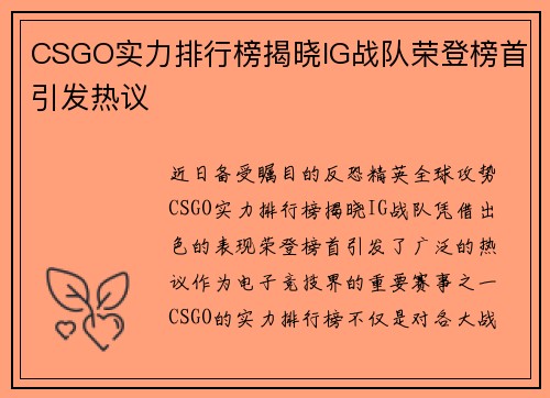 CSGO实力排行榜揭晓IG战队荣登榜首引发热议