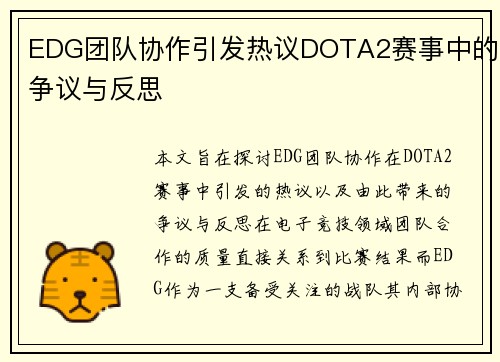 EDG团队协作引发热议DOTA2赛事中的争议与反思