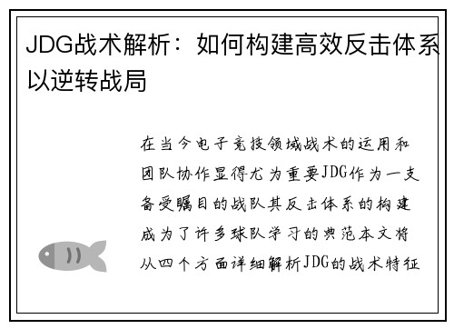 JDG战术解析：如何构建高效反击体系以逆转战局