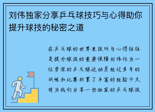 刘伟独家分享乒乓球技巧与心得助你提升球技的秘密之道