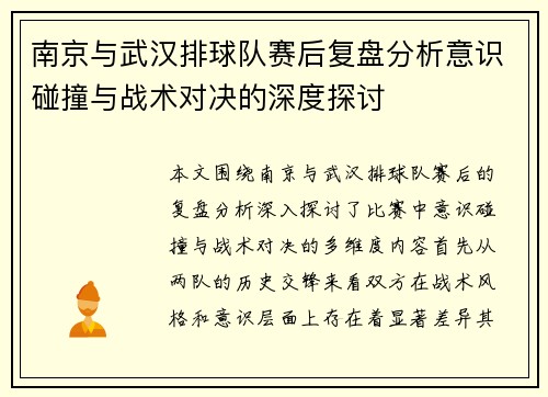 南京与武汉排球队赛后复盘分析意识碰撞与战术对决的深度探讨
