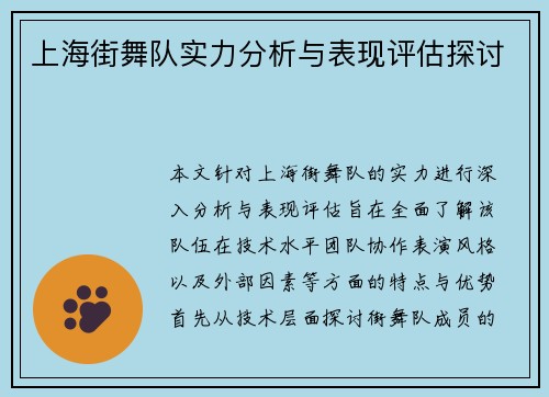 上海街舞队实力分析与表现评估探讨