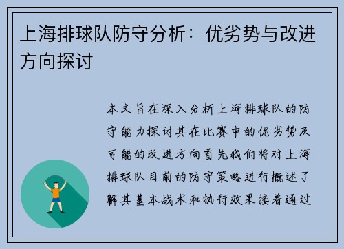 上海排球队防守分析：优劣势与改进方向探讨