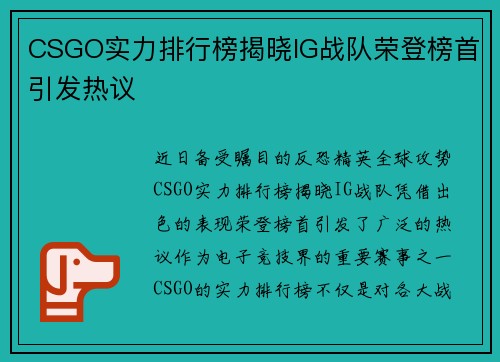 CSGO实力排行榜揭晓IG战队荣登榜首引发热议