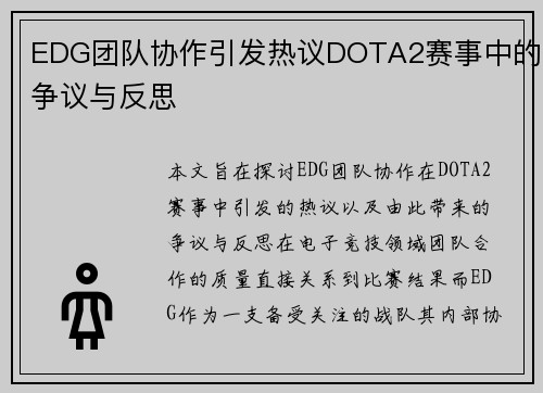 EDG团队协作引发热议DOTA2赛事中的争议与反思