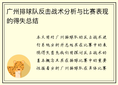 广州排球队反击战术分析与比赛表现的得失总结