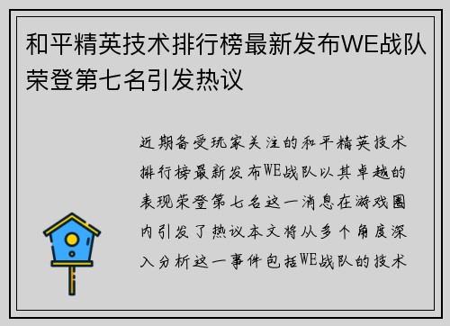 和平精英技术排行榜最新发布WE战队荣登第七名引发热议