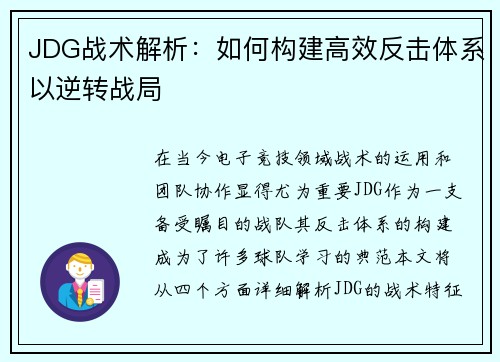 JDG战术解析：如何构建高效反击体系以逆转战局