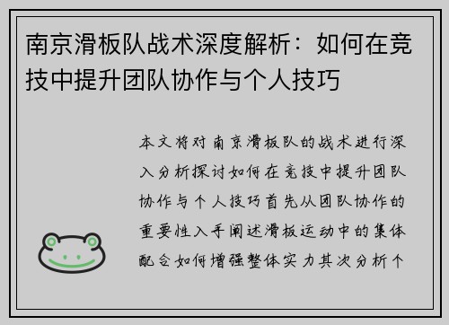 南京滑板队战术深度解析：如何在竞技中提升团队协作与个人技巧