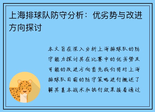上海排球队防守分析：优劣势与改进方向探讨