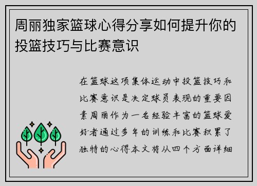 周丽独家篮球心得分享如何提升你的投篮技巧与比赛意识