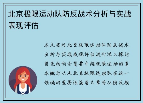 北京极限运动队防反战术分析与实战表现评估