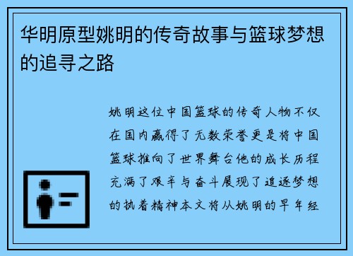 华明原型姚明的传奇故事与篮球梦想的追寻之路