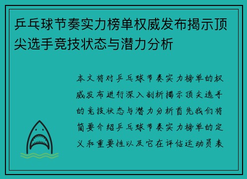 乒乓球节奏实力榜单权威发布揭示顶尖选手竞技状态与潜力分析