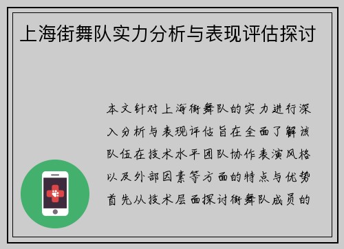 上海街舞队实力分析与表现评估探讨