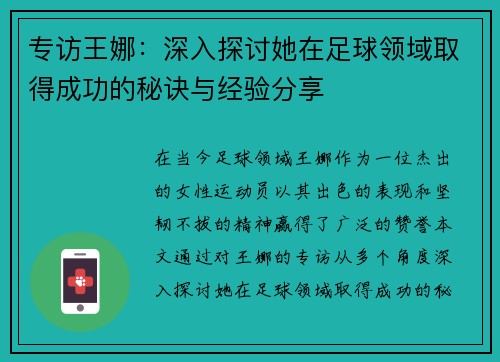 专访王娜：深入探讨她在足球领域取得成功的秘诀与经验分享