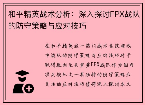 和平精英战术分析：深入探讨FPX战队的防守策略与应对技巧