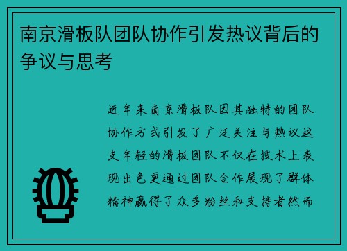 南京滑板队团队协作引发热议背后的争议与思考