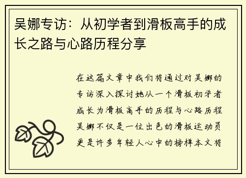 吴娜专访：从初学者到滑板高手的成长之路与心路历程分享