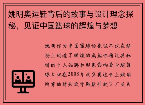 姚明奥运鞋背后的故事与设计理念探秘，见证中国篮球的辉煌与梦想