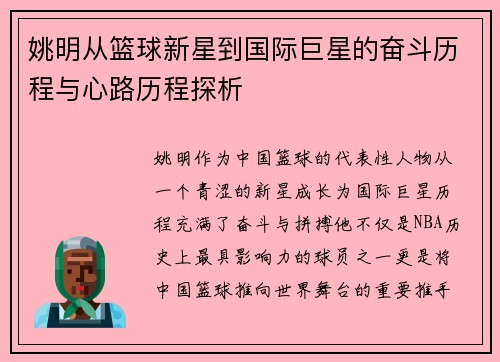 姚明从篮球新星到国际巨星的奋斗历程与心路历程探析