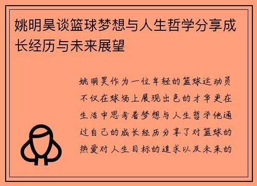 姚明昊谈篮球梦想与人生哲学分享成长经历与未来展望