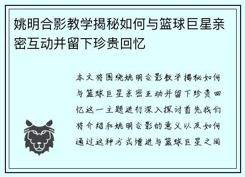 姚明合影教学揭秘如何与篮球巨星亲密互动并留下珍贵回忆