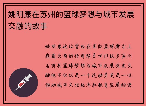 姚明康在苏州的篮球梦想与城市发展交融的故事