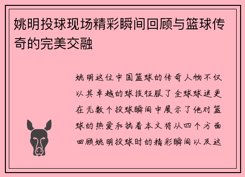 姚明投球现场精彩瞬间回顾与篮球传奇的完美交融