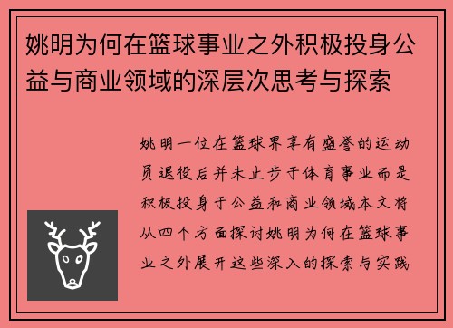 姚明为何在篮球事业之外积极投身公益与商业领域的深层次思考与探索