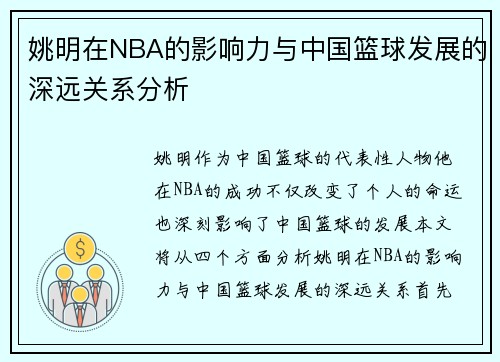 姚明在NBA的影响力与中国篮球发展的深远关系分析