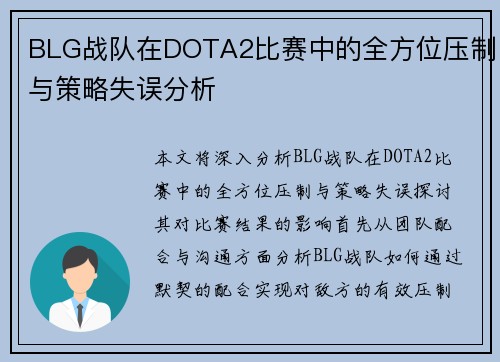BLG战队在DOTA2比赛中的全方位压制与策略失误分析