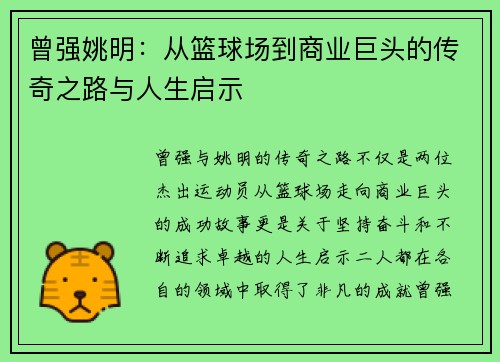 曾强姚明：从篮球场到商业巨头的传奇之路与人生启示