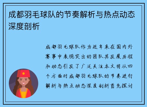 成都羽毛球队的节奏解析与热点动态深度剖析