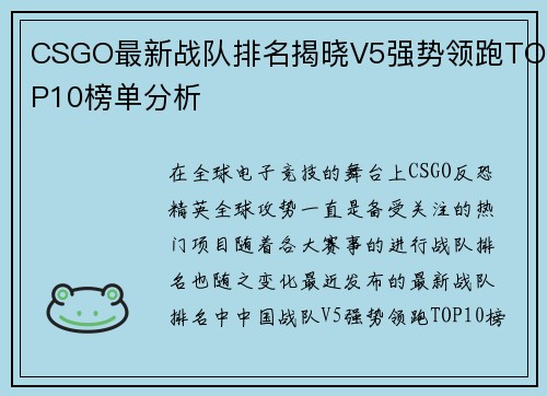 CSGO最新战队排名揭晓V5强势领跑TOP10榜单分析