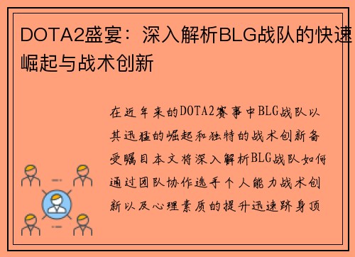 DOTA2盛宴：深入解析BLG战队的快速崛起与战术创新