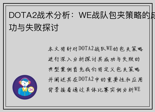 DOTA2战术分析：WE战队包夹策略的成功与失败探讨