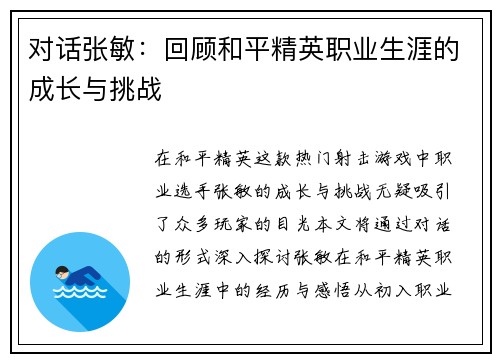 对话张敏：回顾和平精英职业生涯的成长与挑战