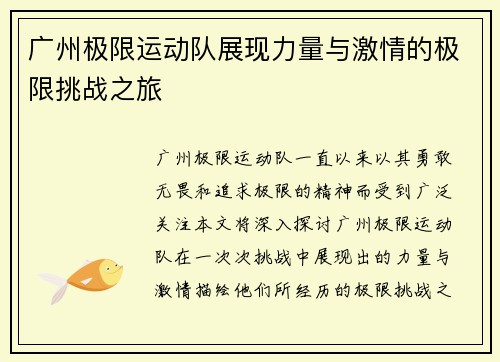 广州极限运动队展现力量与激情的极限挑战之旅