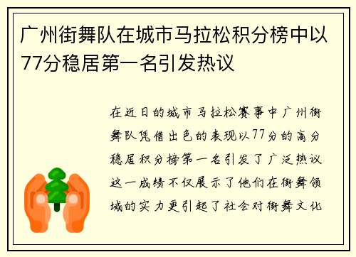 广州街舞队在城市马拉松积分榜中以77分稳居第一名引发热议