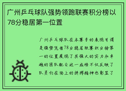 广州乒乓球队强势领跑联赛积分榜以78分稳居第一位置