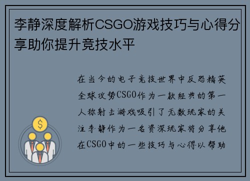 李静深度解析CSGO游戏技巧与心得分享助你提升竞技水平