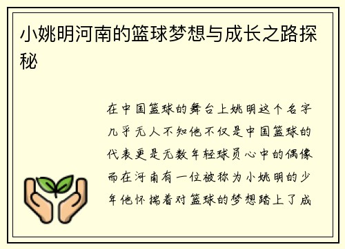 小姚明河南的篮球梦想与成长之路探秘