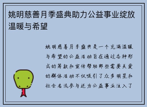 姚明慈善月季盛典助力公益事业绽放温暖与希望