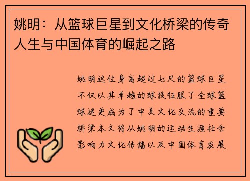 姚明：从篮球巨星到文化桥梁的传奇人生与中国体育的崛起之路