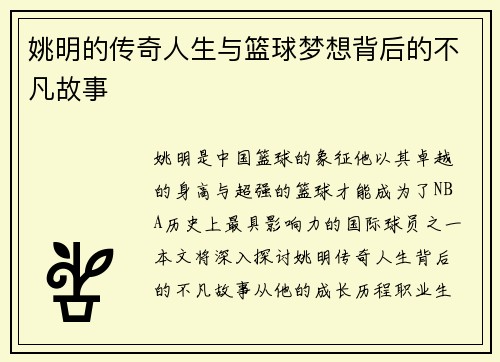 姚明的传奇人生与篮球梦想背后的不凡故事