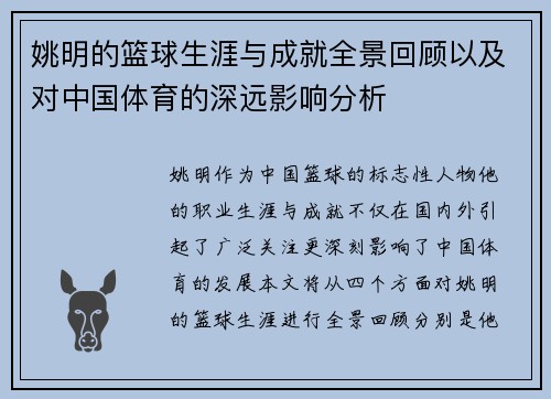 姚明的篮球生涯与成就全景回顾以及对中国体育的深远影响分析