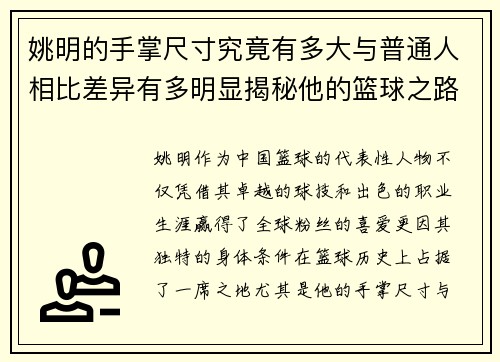 姚明的手掌尺寸究竟有多大与普通人相比差异有多明显揭秘他的篮球之路