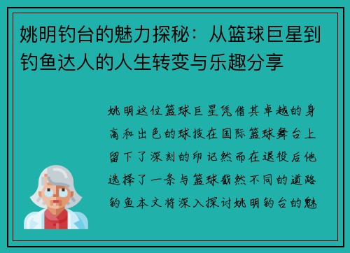 姚明钓台的魅力探秘：从篮球巨星到钓鱼达人的人生转变与乐趣分享