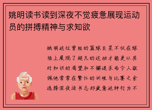 姚明读书读到深夜不觉疲惫展现运动员的拼搏精神与求知欲